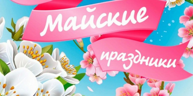 График работы АВТО-ПРОФИ в Майские праздники
