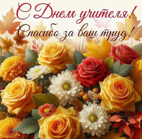 С днём учителя!