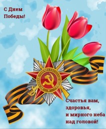 С Днём Победы!