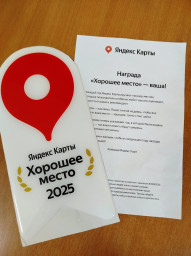 Награда "Хорошее место 2025"!