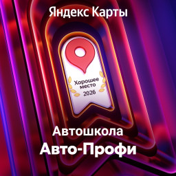 Награда "Хорошее место 2026"!